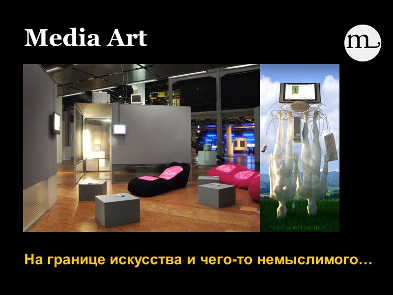 Media Art   На границе искусства и чего-то немыслимого…